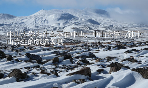 中山大学为什么不在中山，中山大学与孙中山先生的深远关联插图