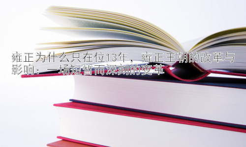 雍正为什么只在位13年，雍正王朝的改革与影响：一场短暂而深刻的变革插图