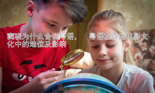 窦骁为什么会说粤语，  粤语在香港电影文化中的地位及影响插图