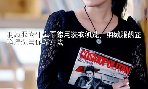 羽绒服为什么不能用洗衣机洗，羽绒服的正确清洗与保养方法插图