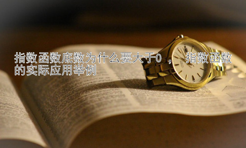 指数函数底数为什么要大于0 ， 指数函数的实际应用举例插图