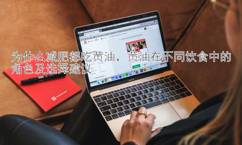为什么减肥都吃黄油，黄油在不同饮食中的角色及选择建议插图