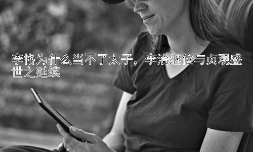 李恪为什么当不了太子，李治继位与贞观盛世之延续插图