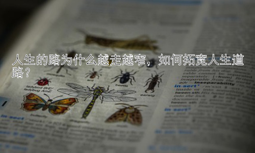 人生的路为什么越走越窄，如何拓宽人生道路？插图
