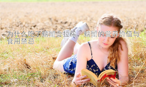 为什么吃了螃蟹会拉稀，螃蟹的营养价值与食用禁忌插图