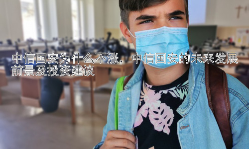 中信国安为什么不涨，中信国安的未来发展前景及投资建议插图