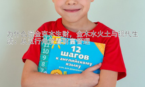 为什么说金克木生财，金木水火土与现代生活：从五行角度看财富管理插图