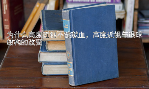 为什么高度近视不能献血，高度近视与眼球结构的改变插图