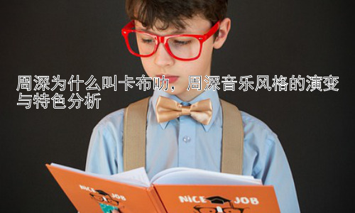 周深为什么叫卡布叻，周深音乐风格的演变与特色分析插图