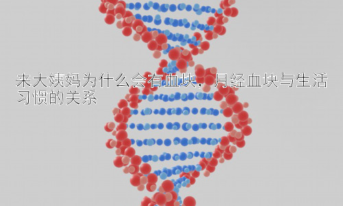 来大姨妈为什么会有血块，月经血块与生活习惯的关系插图