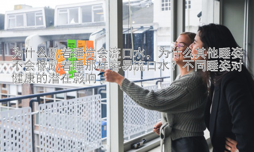 为什么趴着睡觉会流口水，为什么其他睡姿不会像趴着睡那样容易流口水？不同睡姿对健康的潜在影响插图