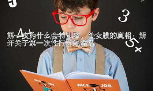 第一次为什么会特别疼，处女膜的真相：解开关于第一次性行为的迷思插图