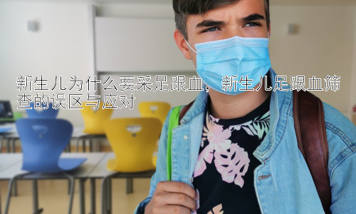 新生儿为什么要采足跟血，新生儿足跟血筛查的误区与应对插图