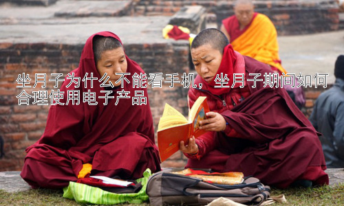 坐月子为什么不能看手机，坐月子期间如何合理使用电子产品插图