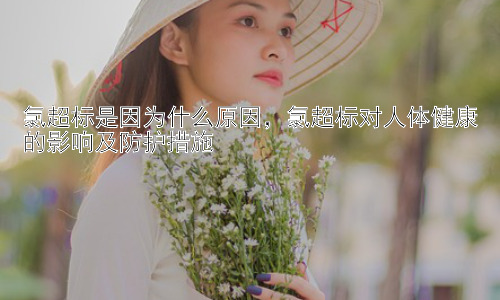 氯超标是因为什么原因，氯超标对人体健康的影响及防护措施插图
