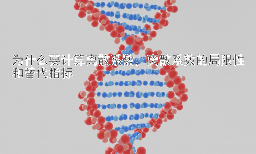 为什么要计算离散系数，离散系数的局限性和替代指标插图