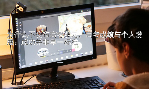 为什么不公布高考状元，高考成绩与个人发展：成功并非单一标准插图