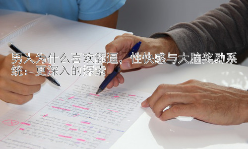男人为什么喜欢舔逼，性快感与大脑奖励系统：更深入的探索插图