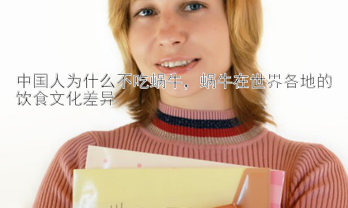中国人为什么不吃蜗牛，蜗牛在世界各地的饮食文化差异插图