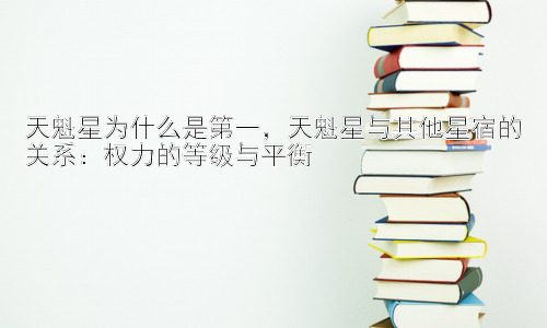 天魁星为什么是第一，天魁星与其他星宿的关系：权力的等级与平衡插图