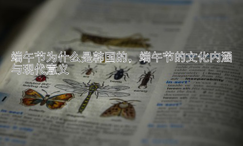 端午节为什么是韩国的，端午节的文化内涵与现代意义插图