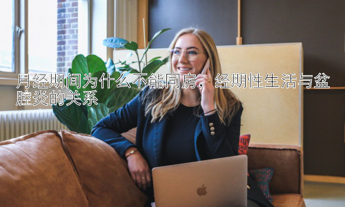 月经期间为什么不能同房，经期性生活与盆腔炎的关系插图