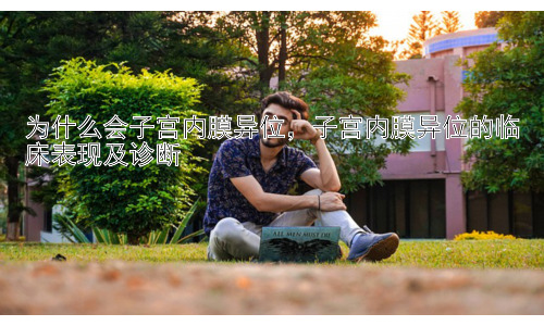为什么会子宫内膜异位，子宫内膜异位的临床表现及诊断插图