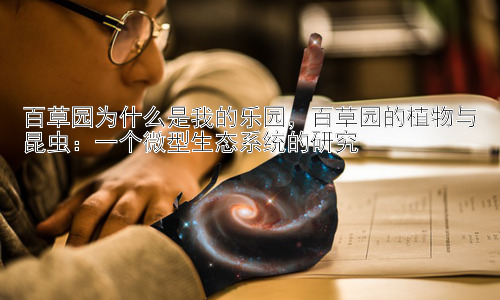 百草园为什么是我的乐园，百草园的植物与昆虫：一个微型生态系统的研究插图