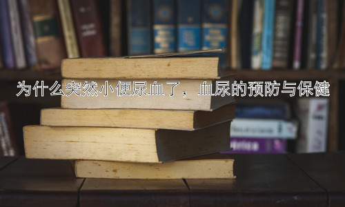 为什么突然小便尿血了，血尿的预防与保健插图