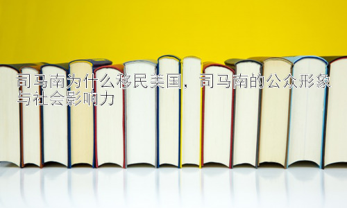 司马南为什么移民美国，司马南的公众形象与社会影响力插图