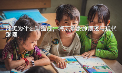 梅芙为什么叫碧池，梅芙形象的演变与现代解读插图