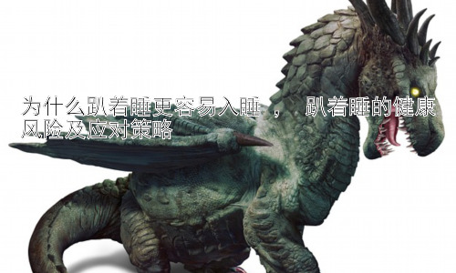 为什么趴着睡更容易入睡 ， 趴着睡的健康风险及应对策略插图