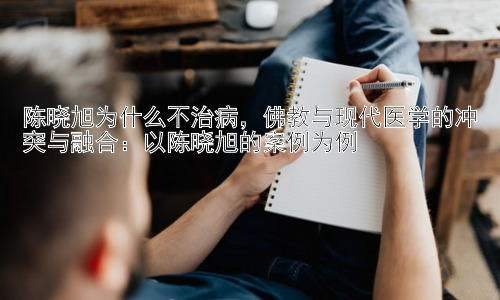 陈晓旭为什么不治病，佛教与现代医学的冲突与融合：以陈晓旭的案例为例插图