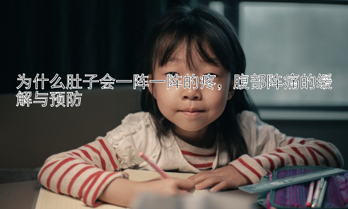 为什么肚子会一阵一阵的疼，腹部阵痛的缓解与预防插图