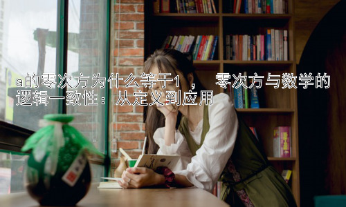 a的零次方为什么等于1 ， 零次方与数学的逻辑一致性：从定义到应用插图