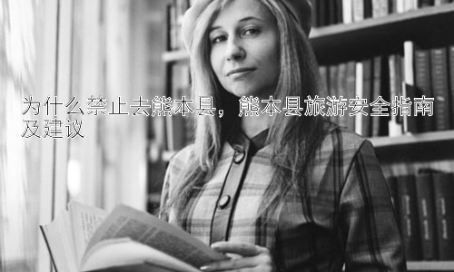 为什么禁止去熊本县，熊本县旅游安全指南及建议插图
