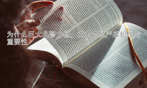 为什么巨大儿智力低，巨大儿及产后护理的重要性插图