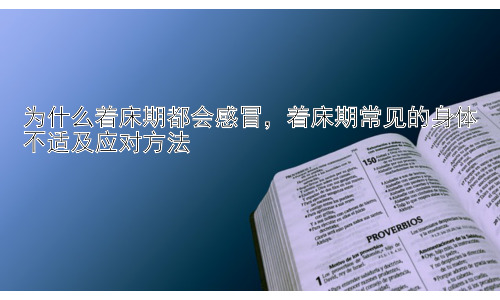 为什么着床期都会感冒，着床期常见的身体不适及应对方法插图