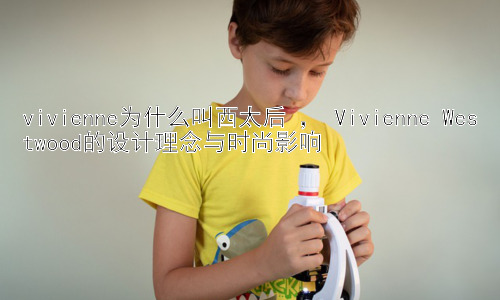 vivienne为什么叫西太后 ， Vivienne Westwood的设计理念与时尚影响插图