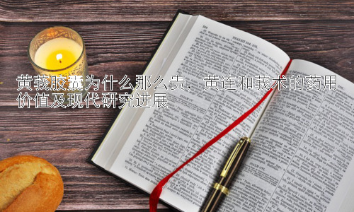 黄莪胶囊为什么那么贵，黄连和莪术的药用价值及现代研究进展插图