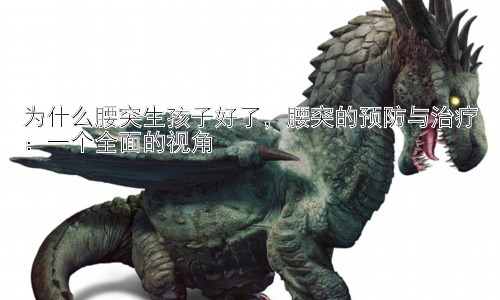 为什么腰突生孩子好了，腰突的预防与治疗：一个全面的视角插图