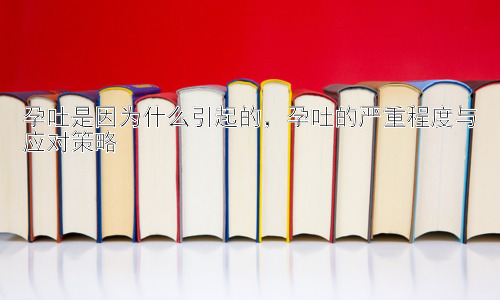 孕吐是因为什么引起的，孕吐的严重程度与应对策略插图