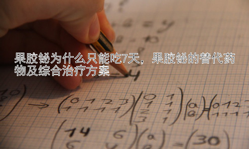 果胶铋为什么只能吃7天，果胶铋的替代药物及综合治疗方案插图