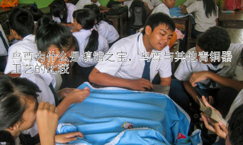 鸟尊为什么是镇馆之宝，鸟尊与其他青铜器工艺的比较插图