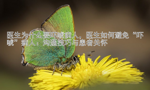 医生为什么要吓唬病人，医生如何避免“吓唬”病人：沟通技巧与患者关怀插图