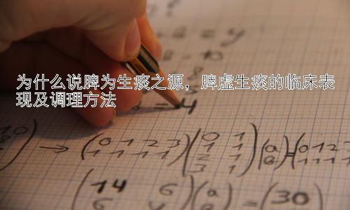 为什么说脾为生痰之源，脾虚生痰的临床表现及调理方法插图