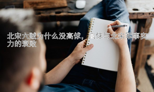 北宋六贼为什么没高俅，高俅与北宋军事实力的衰败插图