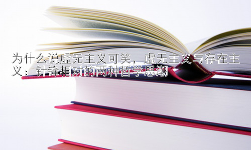 为什么说虚无主义可笑，虚无主义与存在主义：针锋相对的两种哲学思潮插图