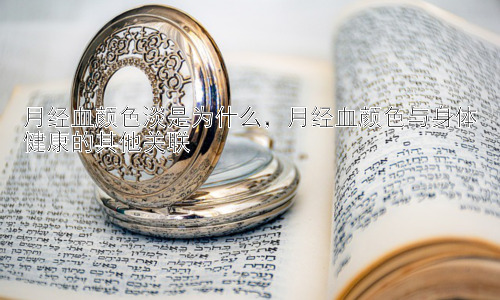 月经血颜色淡是为什么，月经血颜色与身体健康的其他关联插图
