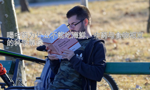 喝中药为什么不能吃海鲜，中药与食物相克的科学解读插图